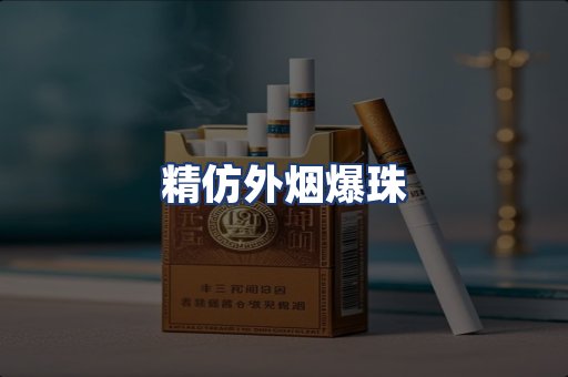 精仿外烟爆珠